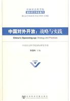 中国对外开放:战略与实践-中国社会科学院国际研究学部集刊