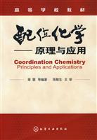 配位化学-原理与应用