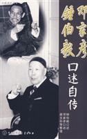 钟伯毅邓家彦口述自传