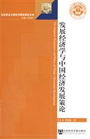发展经济学与中国经济发展策论-马克思主义理论与现实文库