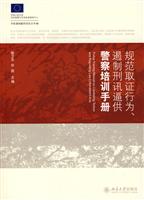 规范取证行为、遏制刑讯画供警察培训