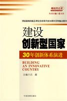 建设创新型国家:30年创新体系演进