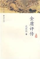 金庸评传
