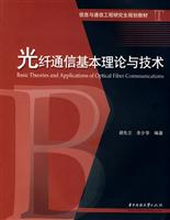 光纤通信基本理论与技术