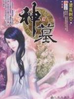 神墓-逆乱时空(12)