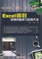 Excel函数范例完整学习应用大全-(附赠光盘)