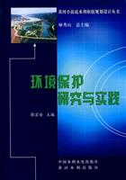 环境保护研究与实践