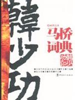 马桥词典