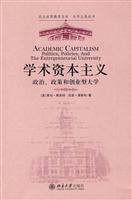 学术资本主义:政治.政策和创业型大学