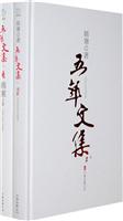 五年文集(上下册)