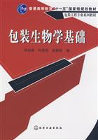 包装生物学基础