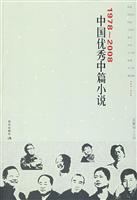 中国优秀中篇小说:1978～2008