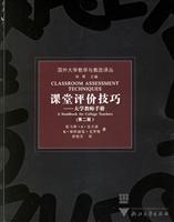 国外大学教学与教改译丛:课堂评价技巧-大学教师手册(第二版)