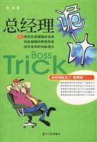 总经理的诡计