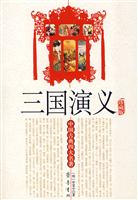 齐鲁--三国演义(珍藏版)