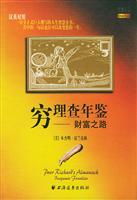 穷理查年鉴