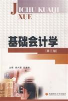 基础会计学(第三版)