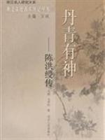 丹青有神:陈洪绶传