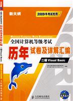 二级Visual Basic-全国计算机等级考试历年试卷及详解汇编(2009年考试专用)(新大纲)