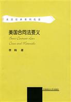 美国合同法要义