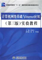 计算机网络基础与Internet应用(第三版)实验教程