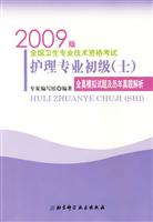 护理专业初级(士)全真模拟试题及历年真题解析-全国卫生专业技术资格考试(2009版)