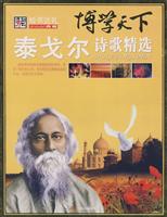 泰戈尔诗歌精选-博学天下