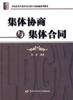 集体协商与集体合同