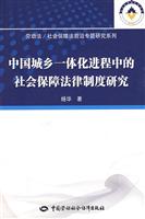 中国城乡一体化进程中的社会保障法律制度研究