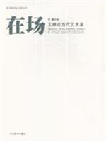 在场-王林论当代艺术家