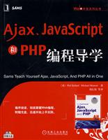 Ajax.JavaScript和PHP编程导学-(附光盘)