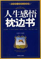 人生感悟枕边书-影响你一生的心灵感悟