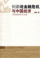 何新论金融危机与中国经济-何新最新经济论集