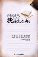亲爱的老师.我该怎么办?-中学生有效学习技能指导