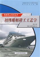 初级船舶钳工工艺学