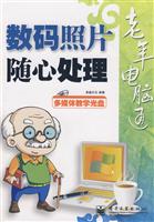 老年电脑通-数码照片随心处理