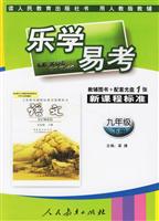 语文(九年级下册)(用人教版教辅)-乐学易学-新课程标准(教辅图书+配套光盘1张)/0802