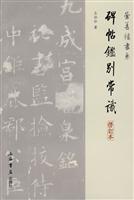 碑帖鉴别常识