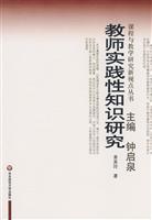 教师实践性知识研究