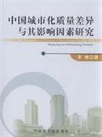 中国城市化质量差异与其影响因素研究