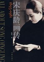 1893-1981-宋庆龄画传