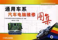 通用车系汽车电脑维修图集(汽车电脑维修图集系列丛书)