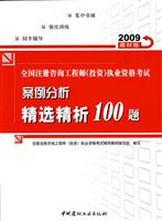 2009注册咨询工程师(投资)考试—案例分析精选精析100题