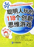超玩越聪明的118个创新思维游戏