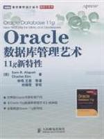 Oracle数据库管理艺术11g新特征