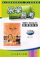 英语(九年级下册)(用人教版教辅)-乐学易学-新课程标准(教辅图书+配套光盘2张)/0802