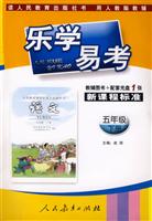 语文(五年级下册)(用人教版教辅)-乐学易学-新课程标准(教辅图书+配套光盘1张)/0802
