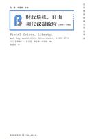财政危机、自由和代议制政府(1450-1789)