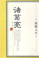 诸葛亮:谋略人生