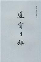 蓬窗日录
